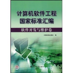《计算机软件工程国家标准汇编:软件开发与维护卷》——软件开发与维护的权威指南