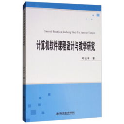 计算机软件课程设计与教学研究的创新路径